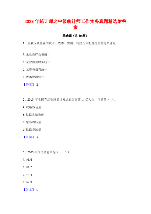 2023年统计师之中级统计师工作实务真题精选附答案