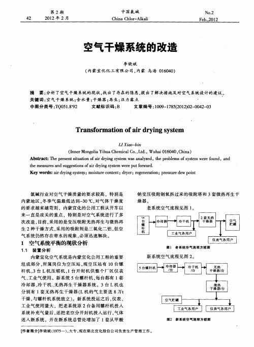 空气干燥系统的改造