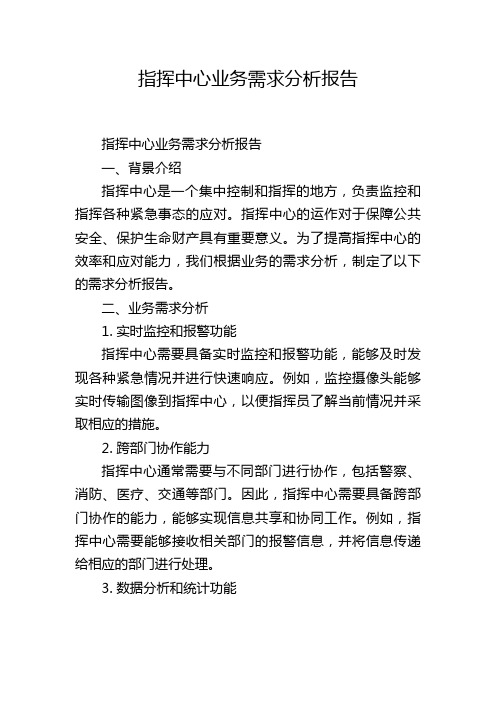 指挥中心业务需求分析报告,1200字