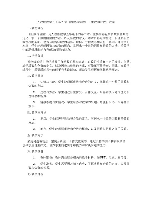 人教版数学五下第2章《因数与倍数》(质数和合数)教案