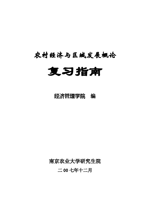 农村经济与区域发展概论