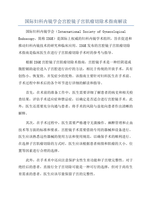 国际妇科内镜学会宫腔镜子宫肌瘤切除术指南解读