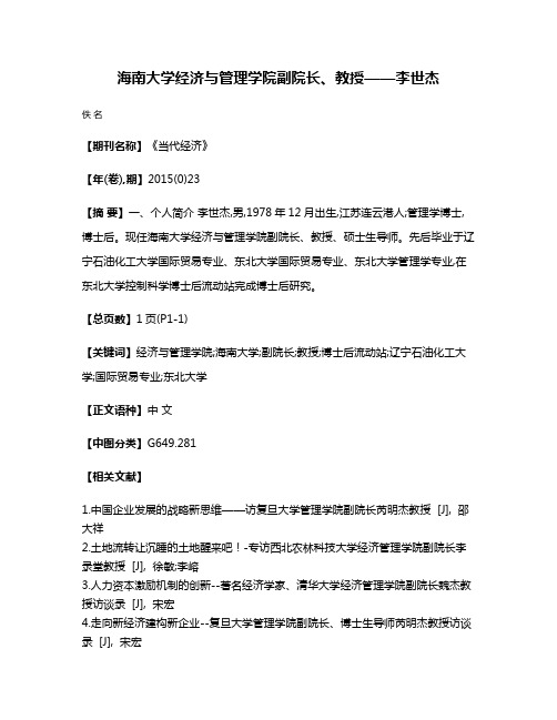 海南大学经济与管理学院副院长、教授——李世杰