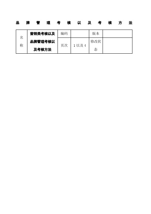 品牌管理考核以及考核方法