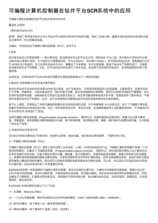 可编程计算机控制器在钻井平台SCR系统中的应用