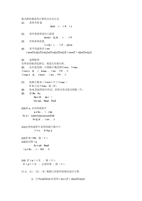 板式换热器选型计算的方法及公式