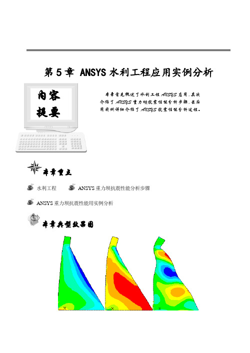 第5章ANSYS水利工程应用实例分析