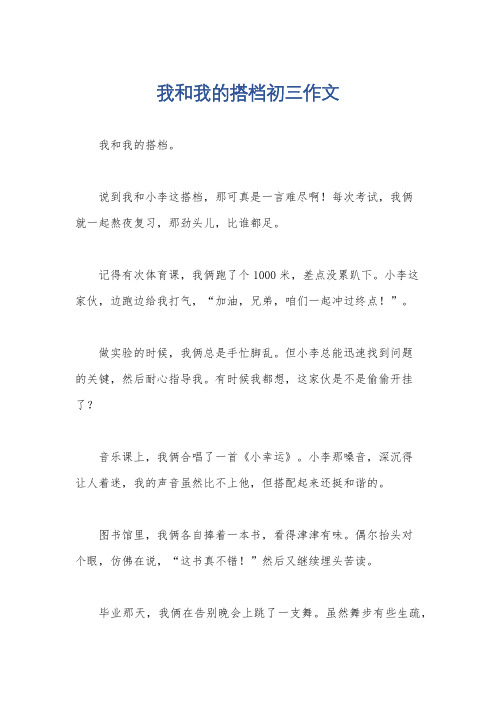 我和我的搭档初三作文