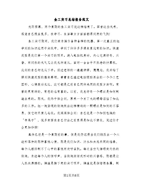 金工实习总结报告范文（2篇）