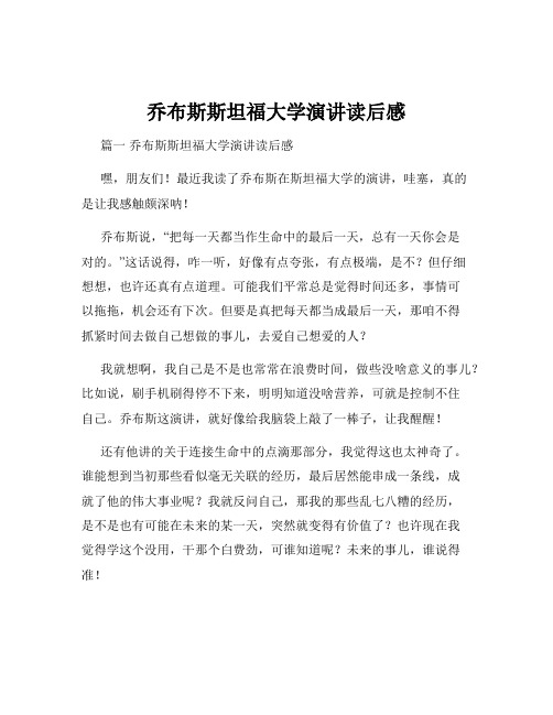 乔布斯斯坦福大学演讲读后感