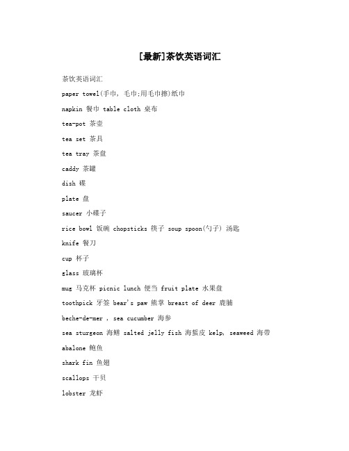 [最新]茶饮英语词汇