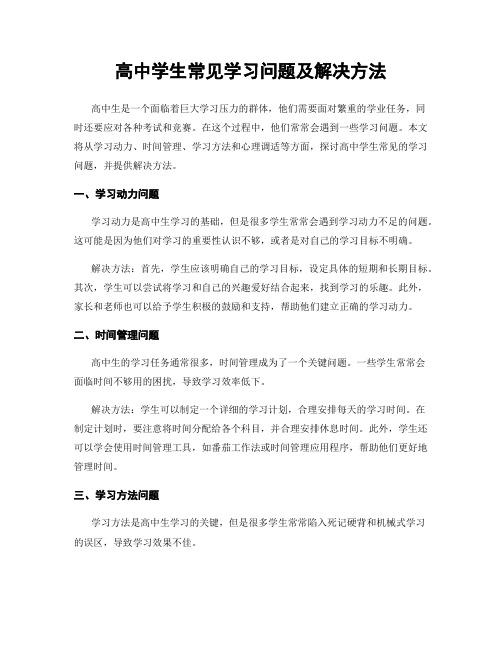 高中学生常见学习问题及解决方法