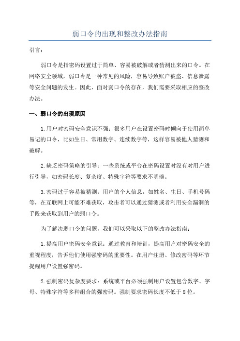 弱口令的出现和整改办法指南