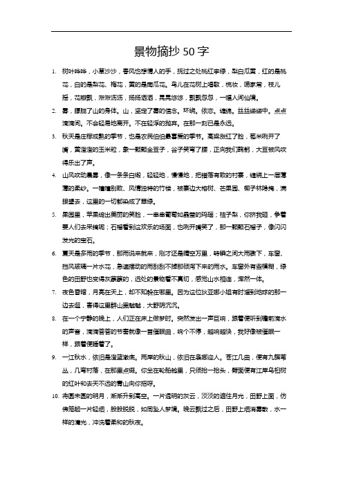 景物摘抄50字