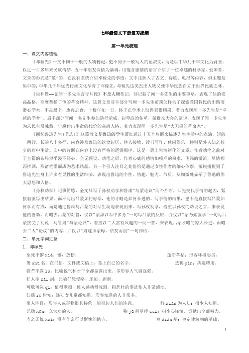 (完整word)人教版七年级下册部编教材七年级语文下册期末复习知识点整理,推荐文档