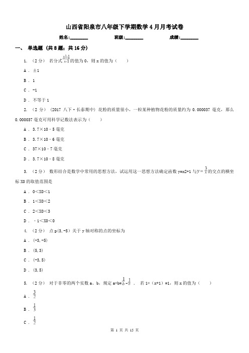 山西省阳泉市八年级下学期数学4月月考试卷