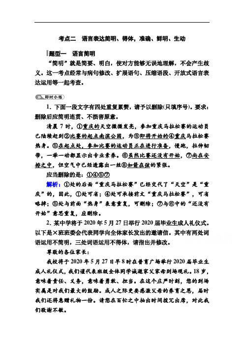 2021新高考语文一轮复习(山东专用)学案：专题二考点二语言表达简明、得体准确、鲜明、生动