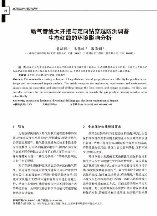 输气管线大开挖与定向钻穿越防洪调蓄生态红线的环境影响分析