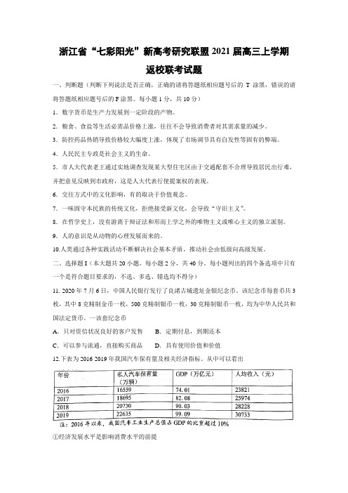 【政治】浙江省“七彩阳光”新高考研究联盟2021届高三上学期返校联考试题(解析版)