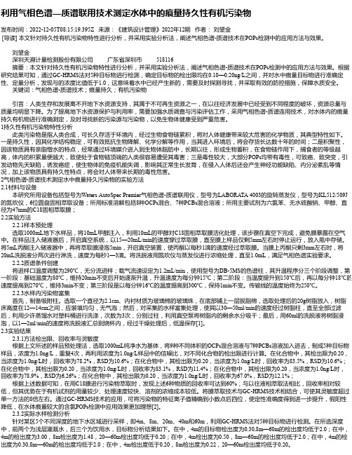 利用气相色谱—质谱联用技术测定水体中的痕量持久性有机污染物