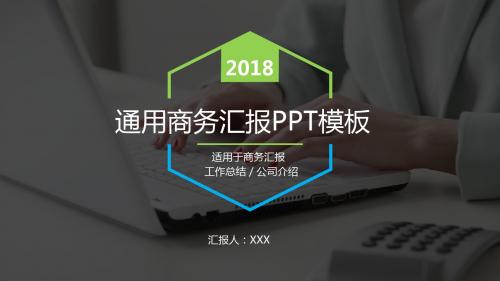 2018通用商务汇报PPT模板