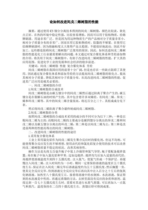 论如何改进间戊二烯树脂的性能