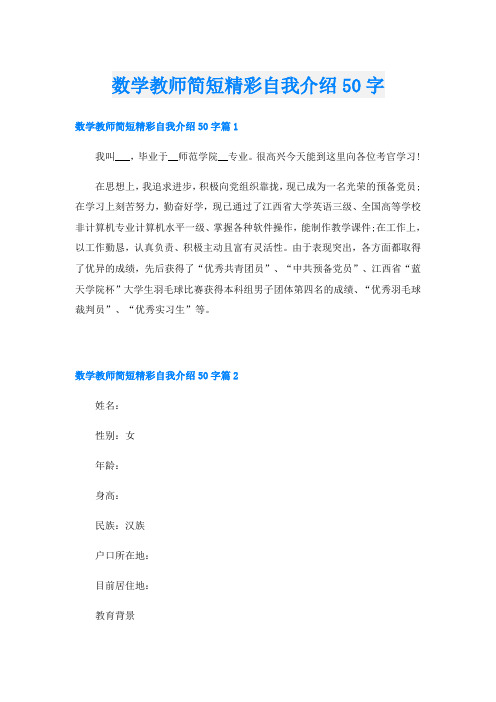 数学教师简短精彩自我介绍50字