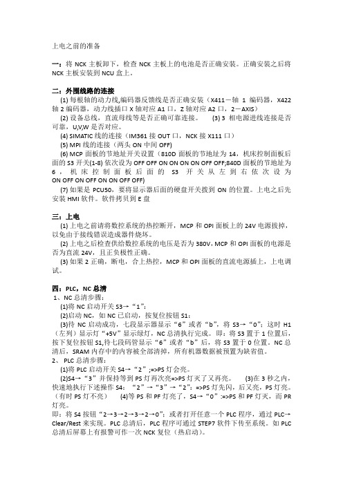 西门子840D数控系统调试--双清--并配置参数