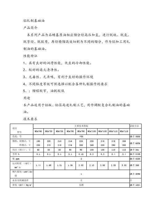 铝轧制基础油