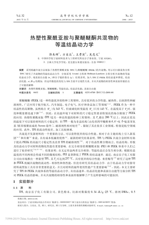 热塑性聚酰亚胺与聚醚醚酮共混物的等温结晶动力学_郭来辉