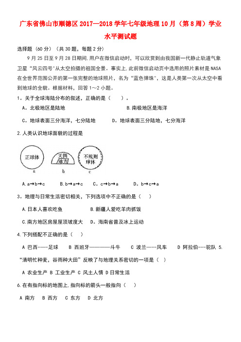 广东省佛山市顺德区七年级地理10月(第8周)学业水平测试题(new)