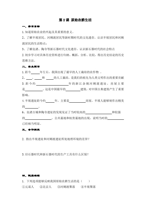 1.2 原始农耕生活 (学案)-初中历史人教部编版七年级上册