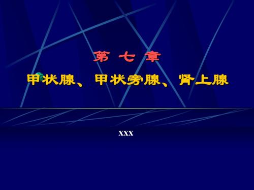 第7章 甲状腺、甲状旁腺、肾上腺