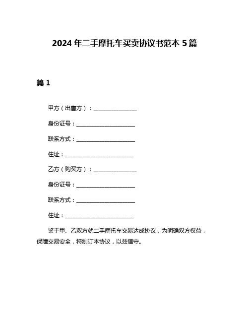 2024年二手摩托车买卖协议书范本5篇