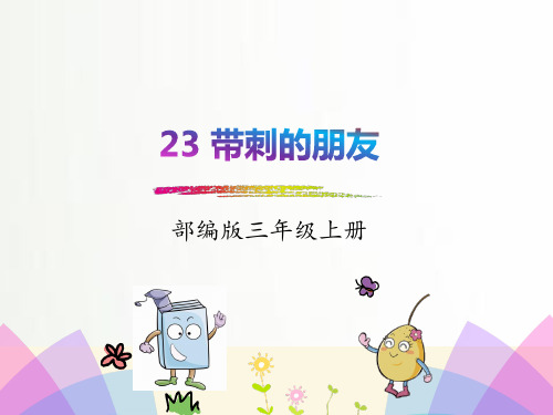 部编人教版三年级语文上册课件:23.带刺的朋友