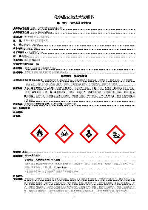 丙酮安全技术说明书