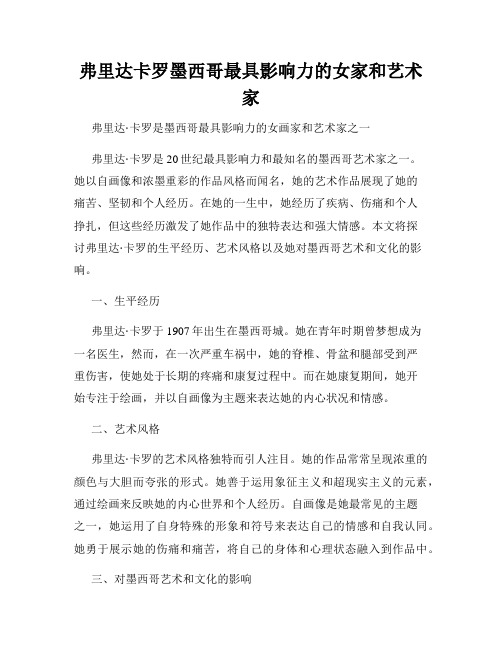 弗里达卡罗墨西哥最具影响力的女家和艺术家