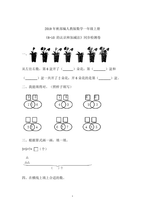 2019年秋部编本小学数学一年级上册《6-7的认识和加减法》练习题卷(卷九)