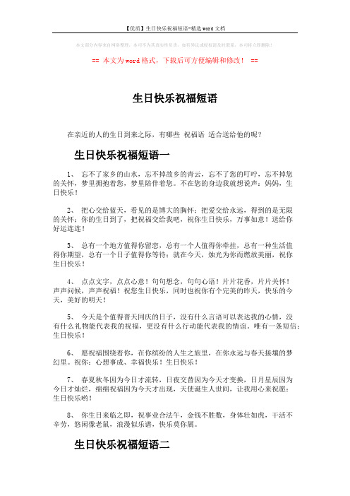 【优质】生日快乐祝福短语-精选word文档 (5页)