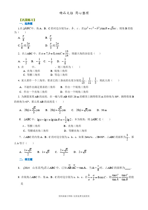 苏教版高中数学必修五巩固练习_《解三角形》全章复习巩固