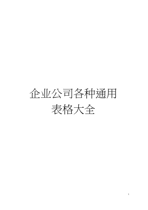 企业公司各种通用表格大全模板