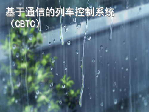 基于通信的列车控制系统CBTC