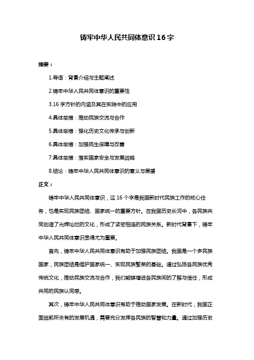 铸牢中华人民共同体意识16字