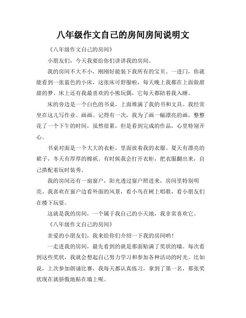 八年级作文自己的房间房间说明文