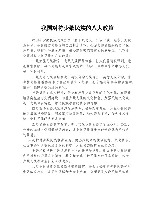 我国对待少数民族的八大政策