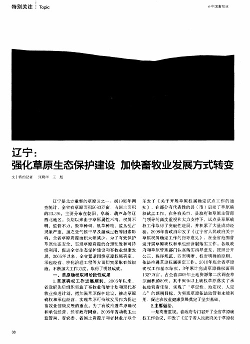 辽宁：强化草原生态保护建设 加快畜牧业发展方式转变