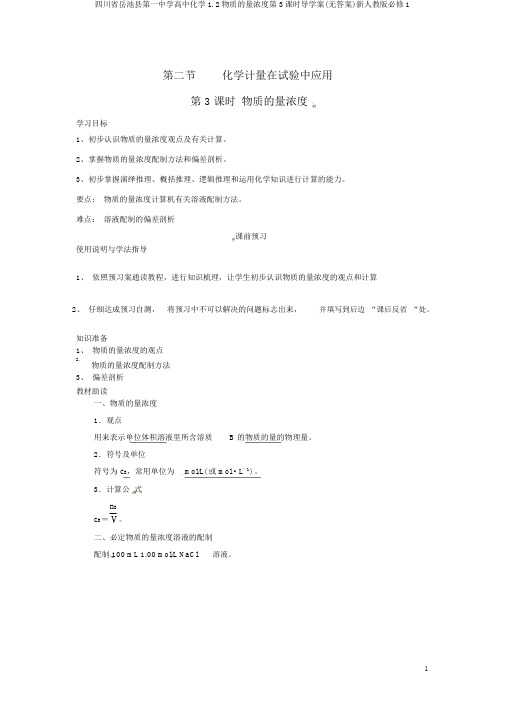 四川省岳池县第一中学高中化学1.2物质的量浓度第3课时导学案(无答案)新人教版必修1