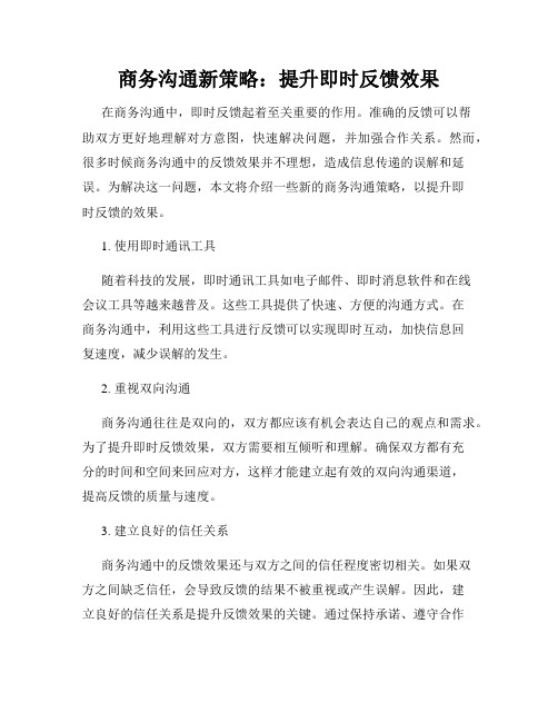 商务沟通新策略：提升即时反馈效果