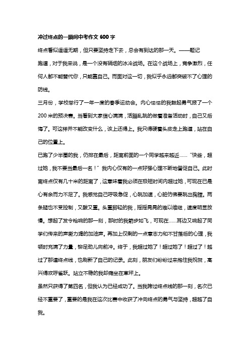 冲过终点的一瞬间中考作文600字