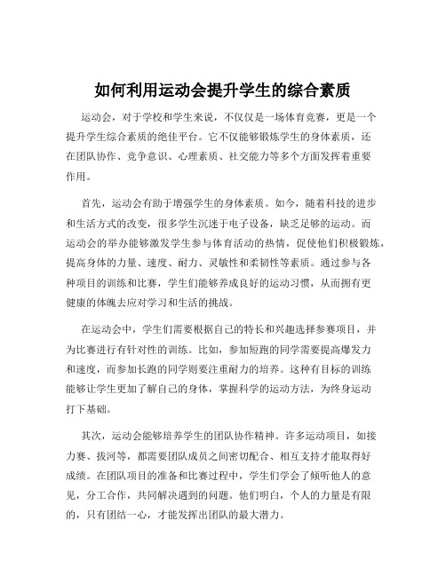 如何利用运动会提升学生的综合素质